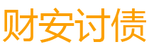 永安债务追讨催收公司